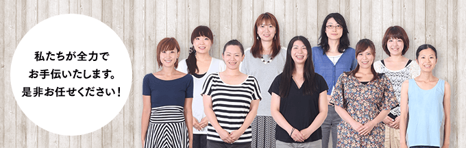 私たちが全力でお手伝いたします。是非お任せください!